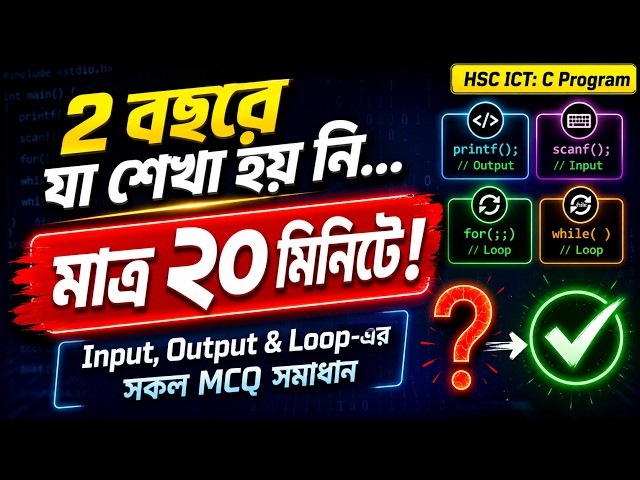 HSC ICT C Programming MCQ | Solutions to all Input, Output & Loop MCQs | HSC ICT Chapter 5 #hscic...