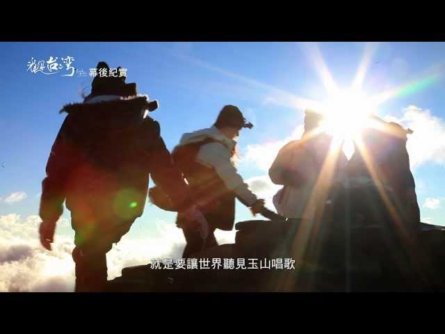 《看見台灣》幕後花絮 - 來自玉山的歌聲