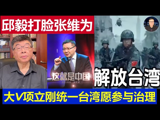重磅：邱毅打臉張維為說他很天真 中國大V項立剛統一台灣治理很容易我願參與