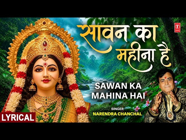 सावन का महीना | NARENDRA CHANCHAL Devi Bhajan, Sawan Ka Mahina with Lyrics, awan Special Devi Bhajan