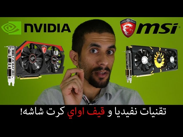 تقنيات نفيديا و GIVEAWAY كرت شاشه!