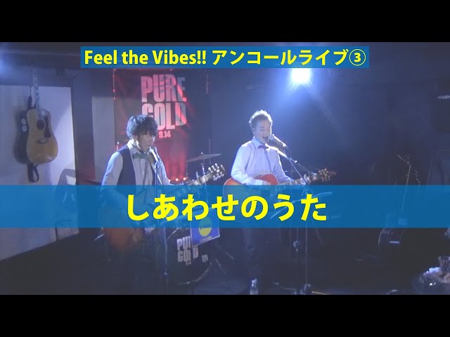 No Reason CHANNEL0075【Feel the Vibes!!アンコールライブ③／しあわせのうた】