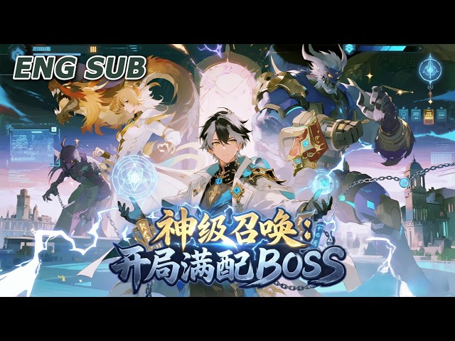 💥NEW💥【神级召唤：开局满配BOSS】EP1-157 全民转职当天觉醒唯一隐藏职业，别人刷副本，他直接召唤BOSS横推全场。#动漫 #热血 #爽文 #冒险 #逆袭 #anime