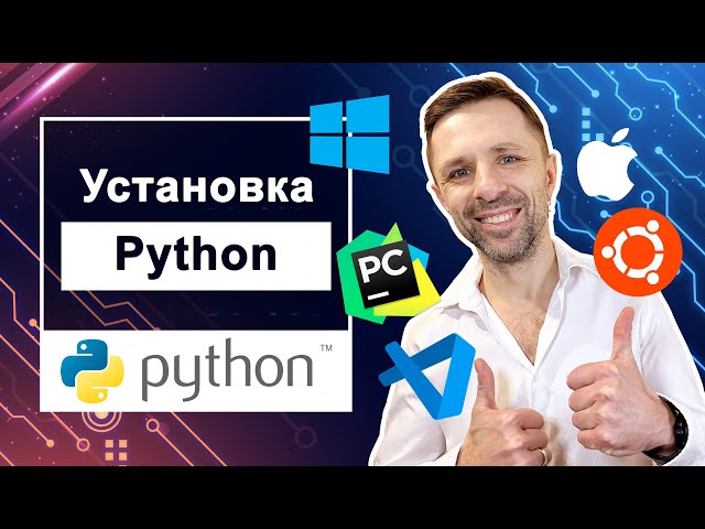 Установка Python на Windows, Ubuntu, MacOs. Для чего нужен Pycharm и другие IDE