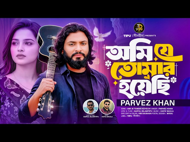 আমি যে তোমার হয়েছি🔥Dine Dine Amar Gaye Tomar Gondho Pai🔥Parvez Khan🔥Official Music Video
