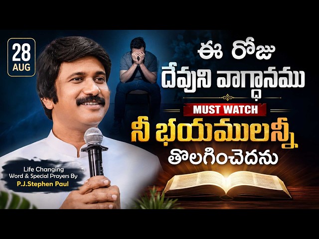 Aug 28th, 2026 ఈ రోజు దేవుని వాగ్ధానం Today's Promise of God - PJSP Life Changing Message