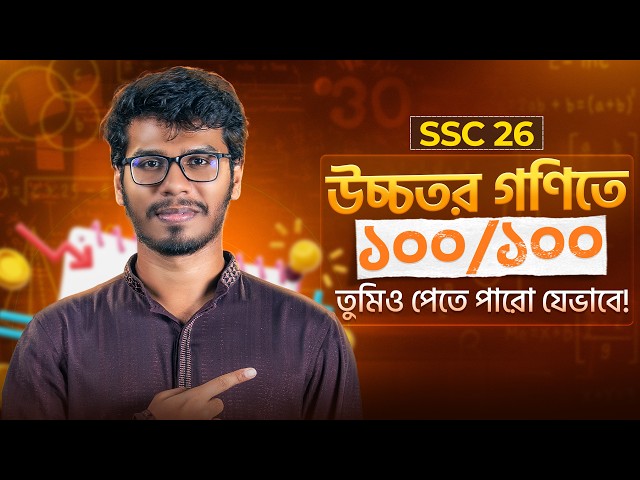 🔥 উচ্চতর গণিতে ৯৫+ পেতে চাও? - এই ভিডিওটা মিস করো না - SSC'26!