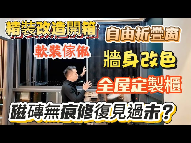 精裝改造單位開箱｜香港未能實現嘅裝修係度通通實現｜打造溫馨舒適嘅度假屋｜長久居住功能提前整好避免後期麻煩｜港人必睇防中伏‼️#惠州裝修 #港人置業 