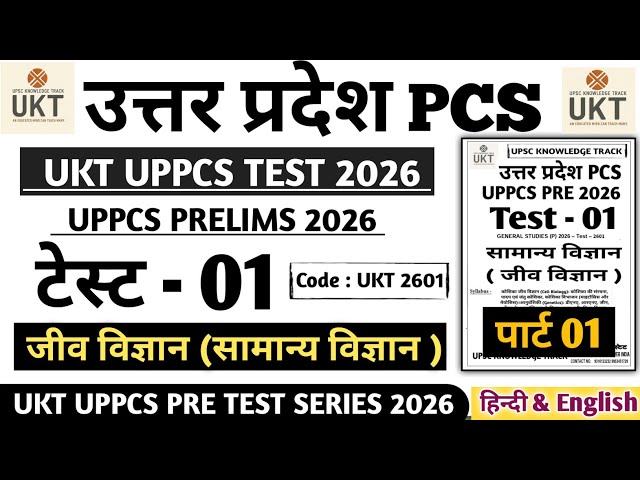 UKT UPPCS TEST SERIES 2025 TEST 01 General Science Biology #drishtipcs #uppsc #uppcs2026 #uppcs #pcs