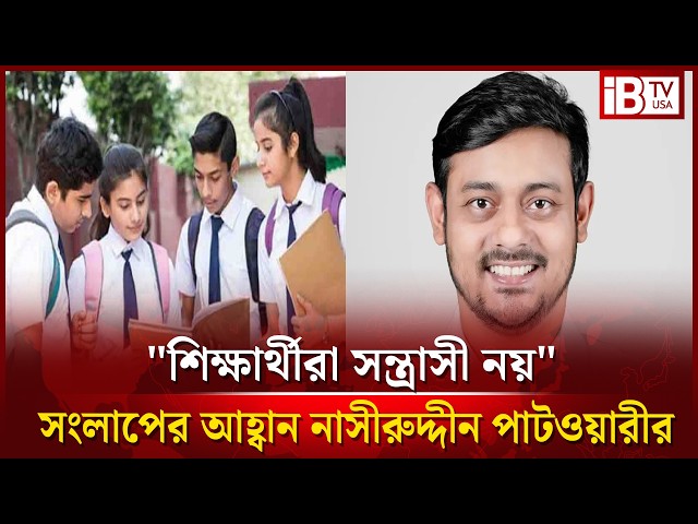 শিক্ষার্থীদের রাজনৈতিক ট্যাগ দিয়ে হেনস্তা সভ্য রাষ্ট্রের পরিচয় নয়: নাসীরুদ্দীন পাটওয়ারী | @IBTVUSA