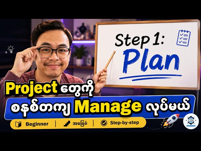 Software Project တွေကို စနစ်တကျ Manage လုပ်နည်း (Step-by-Step Guide)