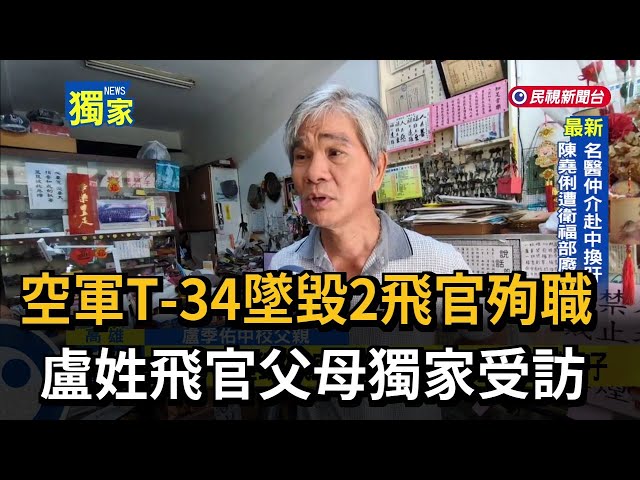Air Force T-34 Crashes, 2 Pilots Killed: Exclusive Interview with Pilot Lu's Parents – FTV News