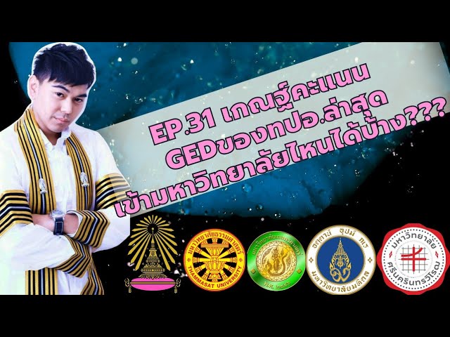 Ep.31เกณฑ์​GEDเข้าTCAS65มหาลัยไหนได้บ้าง??? จบม.3ข้ามไปเรียนมหาวิทยาลัย​ไหนดี? #ged #tcas65 #tcas66