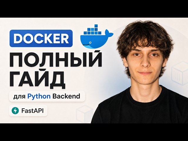 ПОЛНЫЙ ГАЙД DOCKER с теорией и практикой на Python с FastAPI