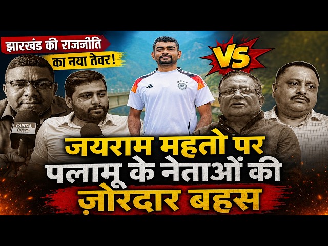 पलामू के नेताओं का बेबाक बोल, क्या झारखंड को चाहिए जयराम महतो जैसी आक्रामक राजनीति?