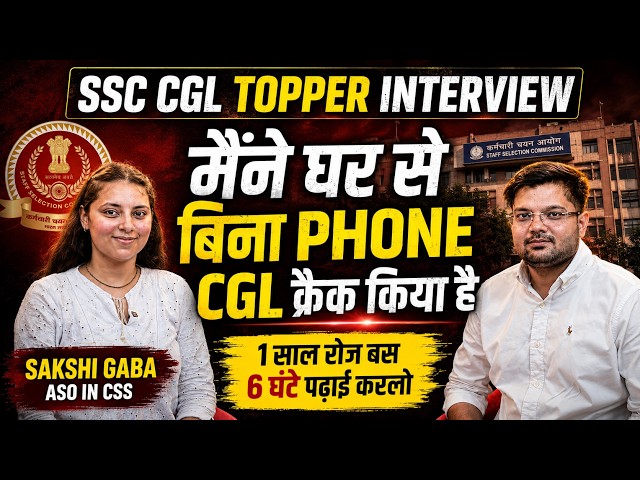 घर से बिना Phone SSC CGL Crack किया | Sakshi Gaba | ASO in CSS | SSC CGL Topper Interview