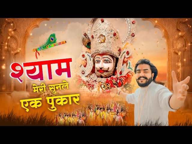 श्याम मेरी सुनलो एक पुकार #trending #viral#khatushyam #jai shree shyam baba #khatu Naresh