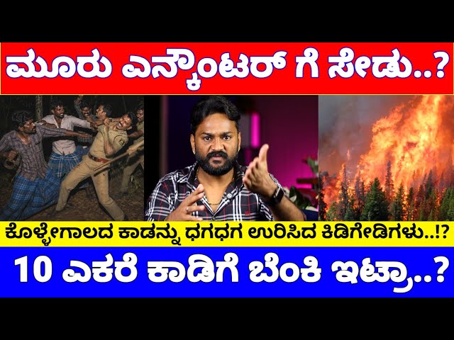 ಹನೂರು 3 ಎನ್ಕೌಂಟರ್ ಸೇಡಿಗೆ 10 ಎಕರೆ ಕಾಡಿಗೆ ಬೆಂಕಿ ಇಟ್ರು, 9 ಕ್ಯಾಂಪ್ ಧ್ವಂಸ | Hanur Forest News 