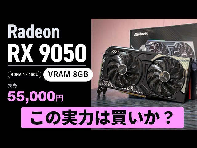 Radeon RX 9050は前世代のRX 7600に勝てるのか？約5.5万円・VRAM 8GBの最下位RDNA 4を検証【vs. RX 9060 XT/7600、RTX 5050/3060】