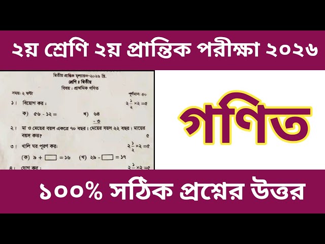 Grade 2 2nd Term Evaluation Exam 2026 Mathematics Question Answer