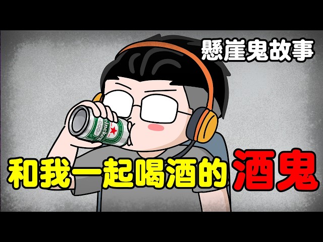 【懸崖鬼故事】和我一起喝酒的酒鬼| 網友投稿 |鬼動畫| 真實故事