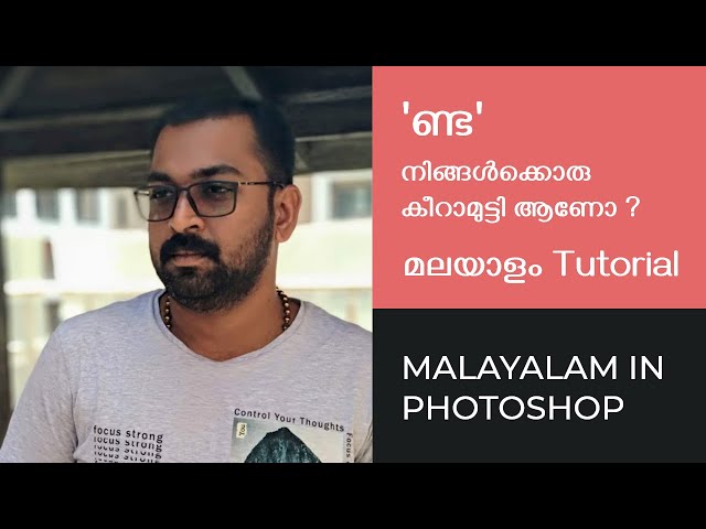 Malayalam in photoshop | മലയാളം ഫോട്ടോഷോപ്പിൽ | 'ണ്ട' Issue
