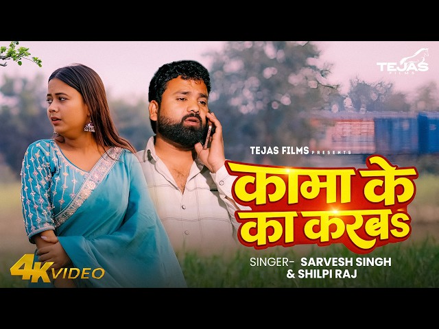 #Video - Kama Ke Ka Karba | Sarvesh Singh & Shilpi Raj | कामा के का करबs - New Bhojpuri Song