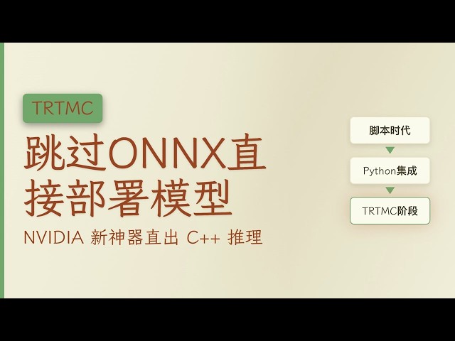 Ditching ONNX: How NVIDIA TRTMC Enables Native C++ Model Deployment?