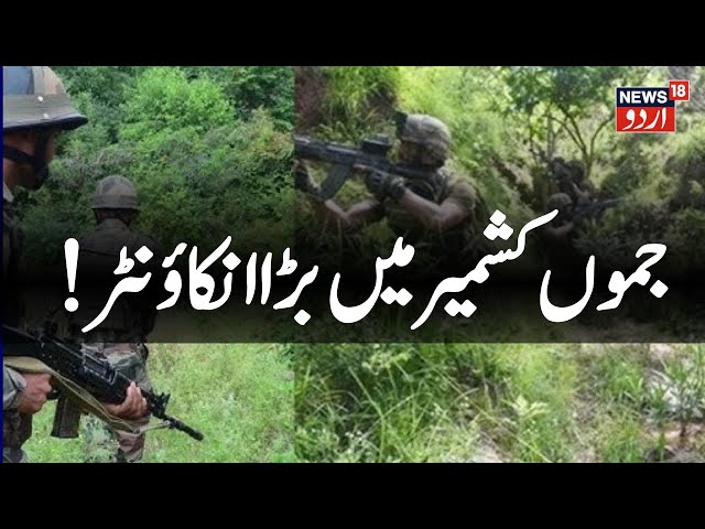 Encounter LIVE: Udhampur Encounter | Jammu Kashmir | Latest News | Udhampur News | News18 Urdu