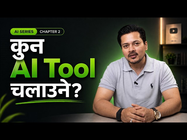 2026 मा कुन AI Tool चलाउने? Beginner देखि Professional सम्म Full Guide | AI series - Part 2