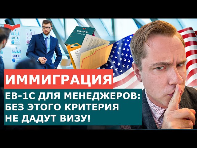 EB-1C VISA FOR IT TOP MANAGERS: HOW TO PROVE YOUR QUALIFICATIONS AND WORK EXPERIENCE | US IMMIGRA...