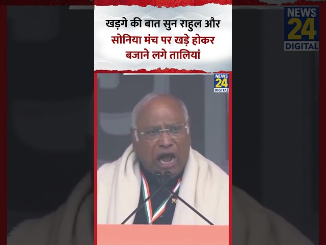 Congress अध्यक्ष Mallikarjun Kharge  बात सुन Rahul और Sonia Gandhi मंच पर खड़े होकर बजाने लगे तालियां
