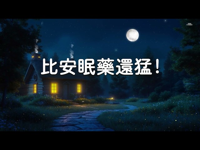 【100%無廣告 ,比安眠藥還猛!】最舒服的深度睡眠音樂 😴 疲勞瞬間消失, 快速放鬆大腦, 強制關閉煩惱, 深夜療癒音樂