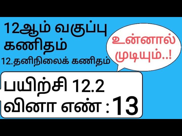 12th Maths Tamil Medium Chapter 12 Exercise 12.2 Sum 13