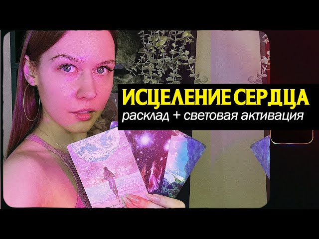 Энергетический Расклад: Исцеление прошлого. Активация бриллиантового Сердца. + световой язык