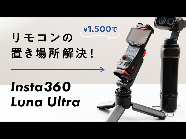 [Problem Solved] Best Accessories to Mount Your Insta360 Luna Ultra Remote & Recommended Shooting...
