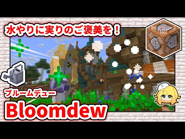 [Data Pack] Reward Your Watering with a Bountiful Harvest! Bloomdew! [Minecraft]