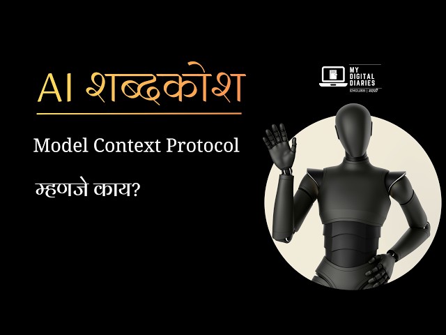 MCP म्हणजे काय? | AI शब्दकोश | Model Context Protocol Explained in Marathi