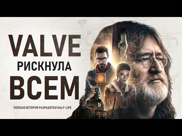 ИСТОРИЯ РАЗРАБОТКИ СЕРИИ HALF-LIFE: КАК VALVE ИЗМЕНИЛА ИГРЫ НАВСЕГДА