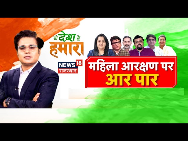 Women Reservation Bill Debate Live : महिला आरक्षण पर आर पार | Amish Devgan | BJP Vs Congress |