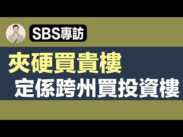 澳洲買樓 | SBS專訪 - 樓價太高 要夾硬買 定係跨州買投資物業？