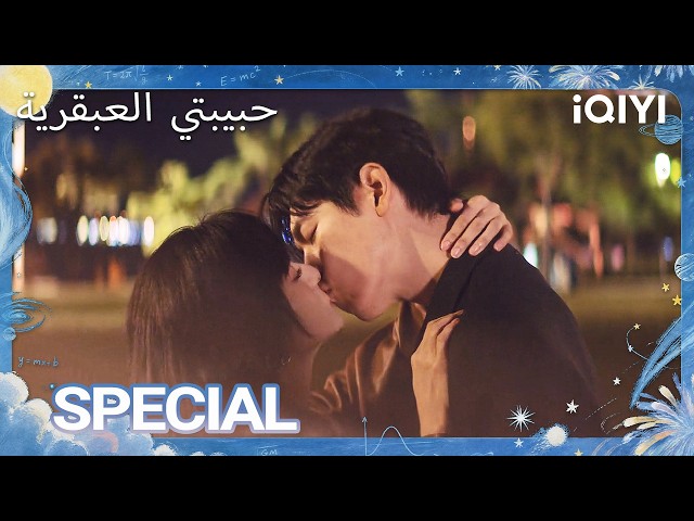 🌹💞 بعد كل الصعوبات، انتهى بهما المطاف معًا بسعادة❤️| Genius Girlfriend | iQIYI Arabic