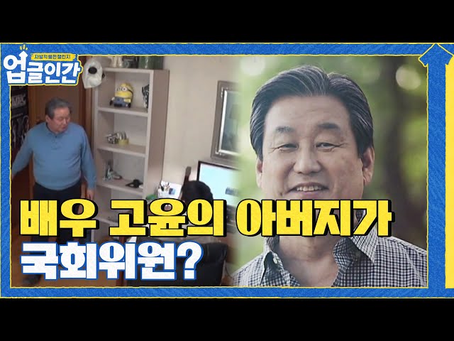 배우 고윤의 호랑이 아버지 등장.. 이 분은 김무성 전 국회의원?#업글인간 | upgrademyself EP.3 | tvN 210417 방송