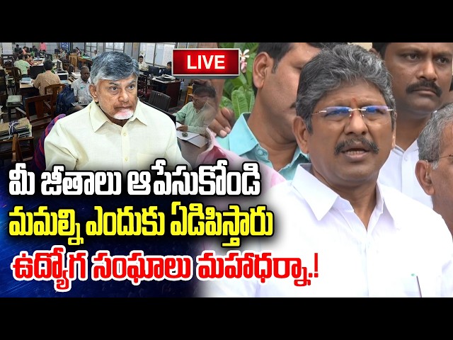 LIVE :- Government Employees Protest against Government on PRC and IR | Chandrababu | YT18 News