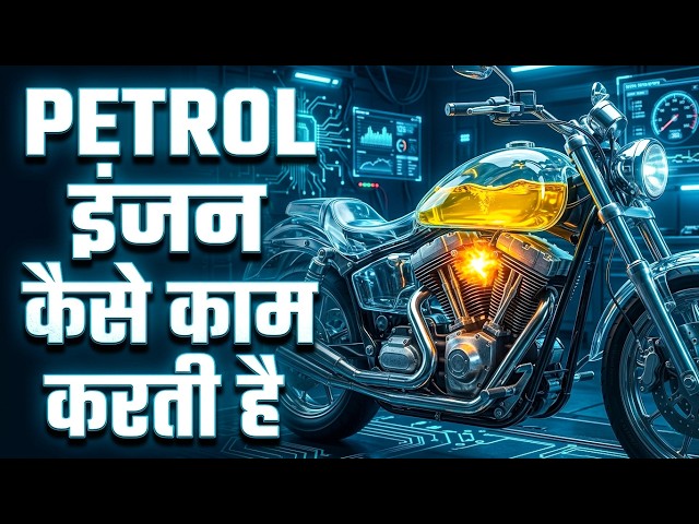 Bike Engine कैसे काम करता है? 😳 Petrol से Bike कैसे चलती है