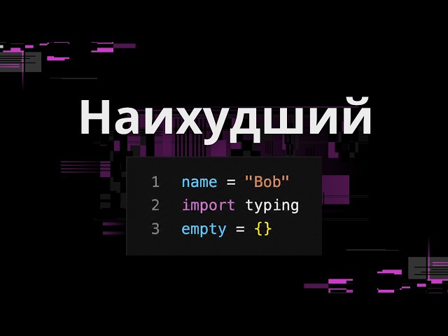 Худшие особенности Python (на мой взгляд)