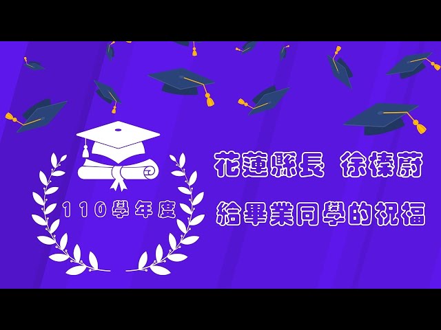 110學年度縣長給畢業同學的祝福