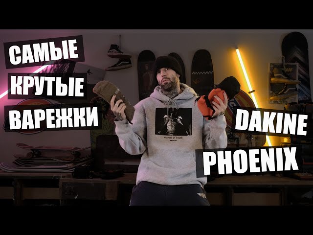 Стоят Своих Денег? Dakine Phoenix!