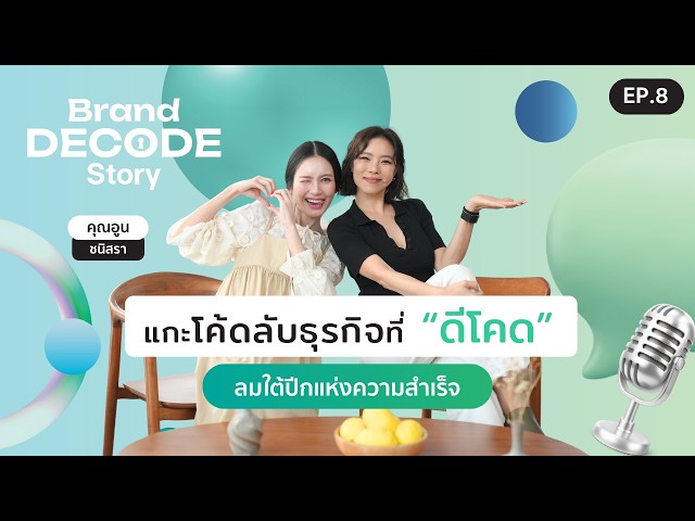 Brand Decode Story I EP.8 แกะโค้ดลับธุรกิจที่ "ดีโคด" คุณอูน ชนิสรา