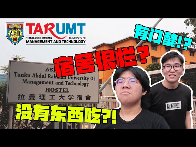TARUMT宿舍便宜又靠近学校 但是…… | 最详细拉曼理工大学TARUMT宿舍解析| 揭开拉曼理工宿舍最真实的一面 |学长袒露心声 #TARUMT #TARC #TARUC